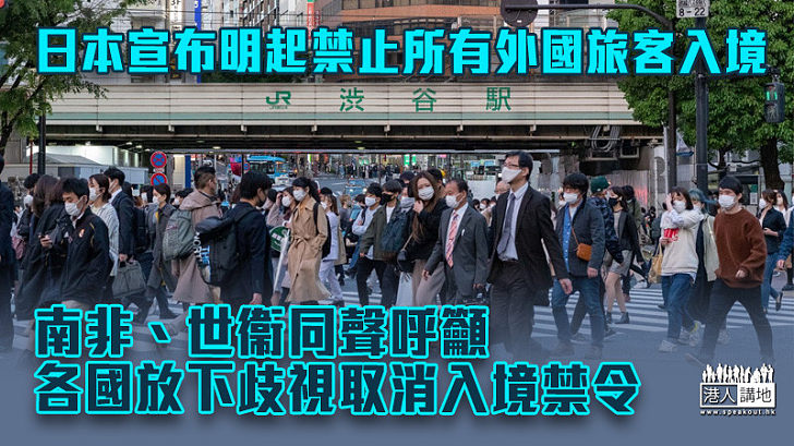 【變種病毒】日本宣布明起禁止所有外國旅客入境 南非、世衞同聲呼籲各國放下歧視取消入境禁令