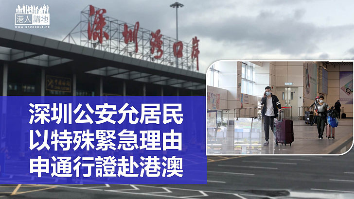 【通關在望】深圳公安允居民以特殊緊急出境理由 申辦通行證赴港澳