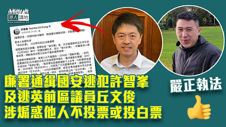 【嚴正執法】涉煽惑他人不投票或投白票 許智峯及丘文俊遭廉署通緝