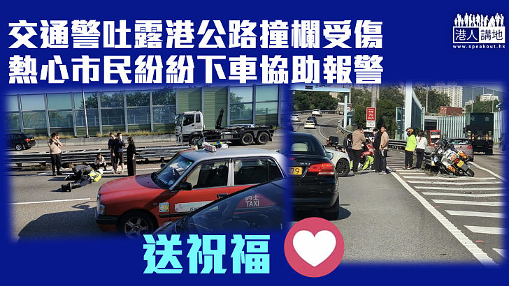 【人間有情】交通警吐露港公路撞欄受傷 熱心市民下車協助及報警