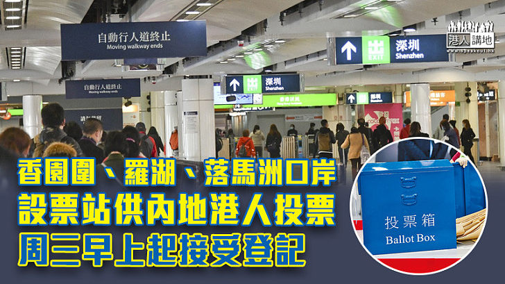 【立法會選舉】香園圍、羅湖、落馬洲口岸設票站供內地港人投票 名額11.1萬個 周三早上起接受登記