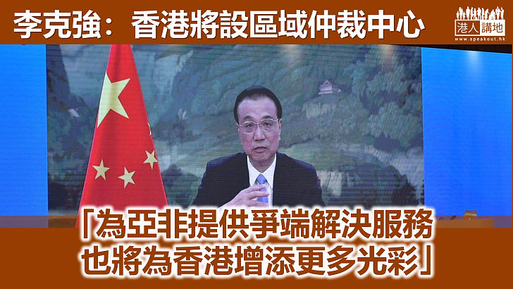 【一國兩制】李克強：香港將設區域仲裁中心
