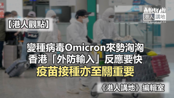 【港人觀點】Omicron來勢洶洶 香港嚴陣以待