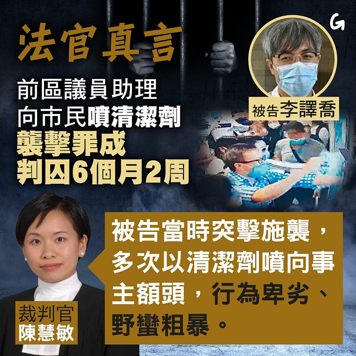 【今日網圖】法官真言：前區議員助理向市民噴清潔劑 襲擊罪成判囚6個月2周