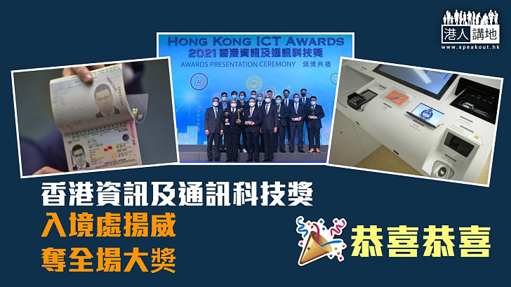 【實至名歸】香港資訊及通訊科技獎 入境處電子護照系統奪全場大獎