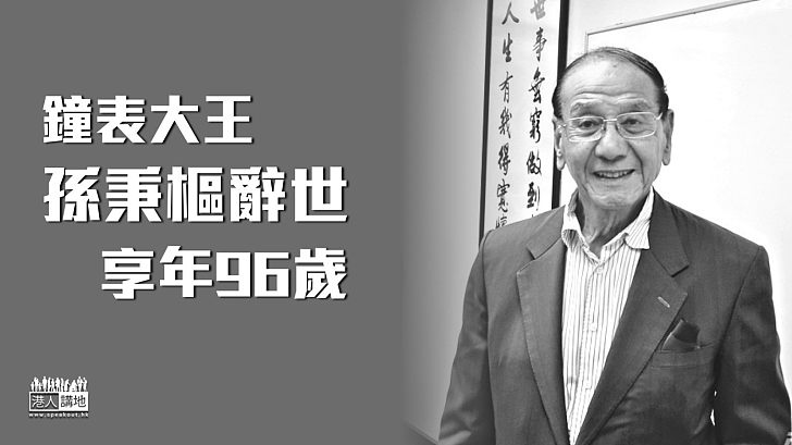 【業界翹楚】鐘表大王孫秉樞辭世 享年96歲