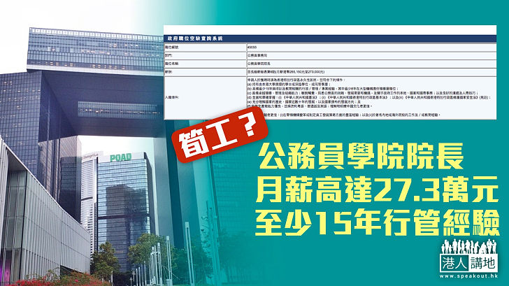 【政府筍工？】政府招聘公務員學院院長 月薪高達27.3萬元 須具15年以上行管經驗