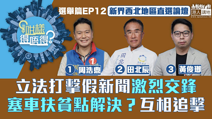 【立法會選舉】應否立法打擊假新聞、塞車扶貧點解決？新界西北3候選人互相追擊