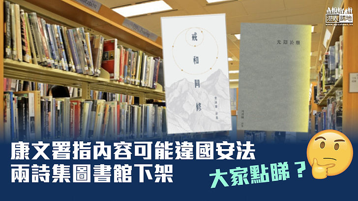 【圖書下架】康文署指內容可能違國安法 兩詩集圖書館下架