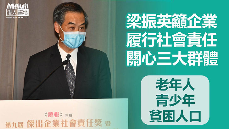 【社會責任】「第九屆傑出企業社會責任獎」   梁振英籲企業履行社會責任   關心三大群體「老年人、青少年、貧困人口」