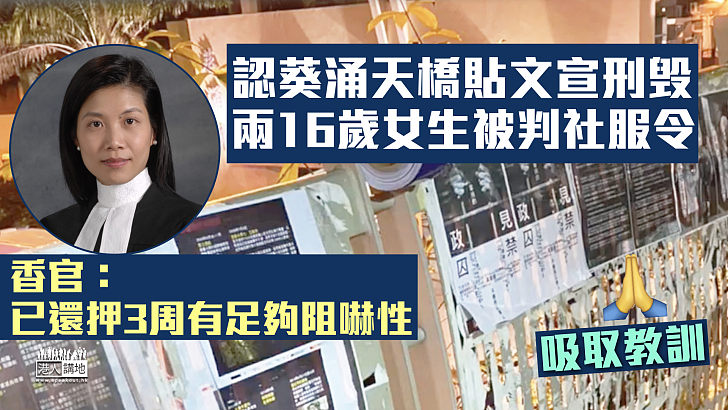 【反修例風波】認葵涌天橋貼文宣刑毁   兩16歲女生獲判180小時社服令 香淑嫻：已還押3周有足夠阻嚇性