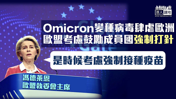 【抗疫先行】Omicron歐洲迅速擴散 歐盟考慮就強制接種疫苗達成共識