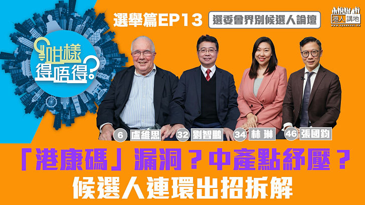 【立法會選舉】《咁樣得唔得？選舉篇》第十三集、選委會界別4候選人連環出招、「港康碼」漏洞?中產點紓壓?