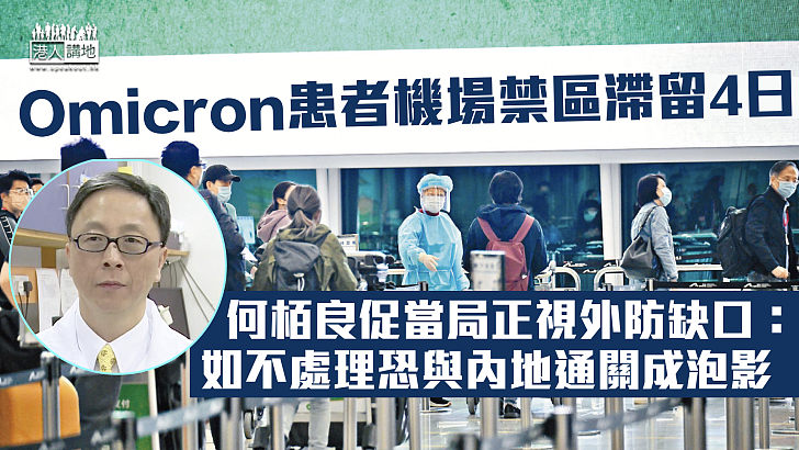 【變種病毒】Omicron患者機場禁區滯留4日 何栢良：外防缺口恐影響與內地通關