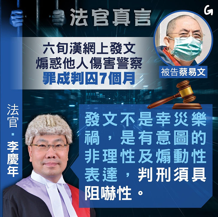 【今日網圖】法官真言：六旬漢網上發文煽惑他人傷害警察 罪成判囚7個月