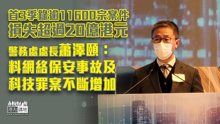 【智慧城市】蕭澤頤：預計網絡保安事故及科技罪案會不斷增加