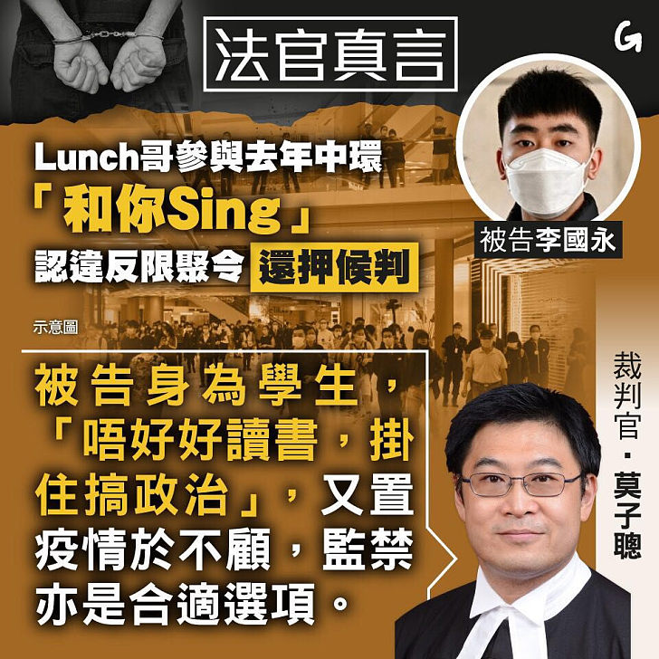 【今日網圖】法官真言：Lunch哥參與去年中環「和你Sing」 認違反限聚令還押候判