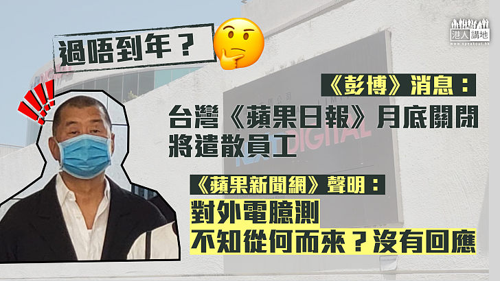 【跨不了年？】《彭博》引述消息：台灣《蘋果日報》月底關閉、將遣散員工