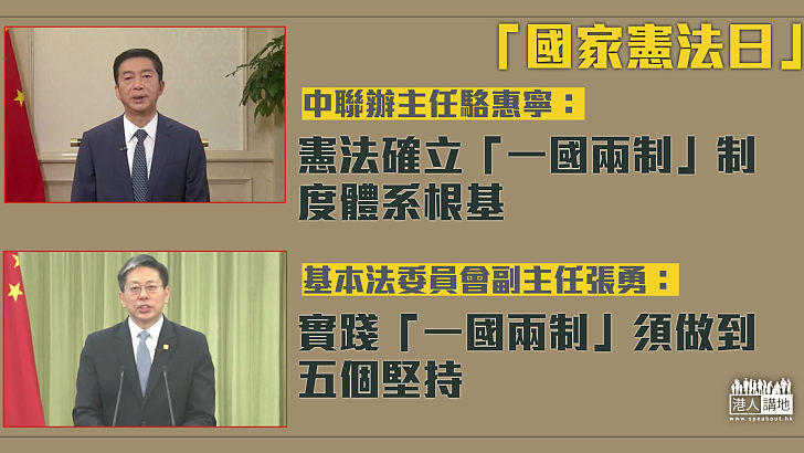 【闡明制度】國家憲法日座談會 駱惠寧：憲法確立「一國兩制」制度體系根基 張勇：實踐「一國兩制」須做到五個堅持