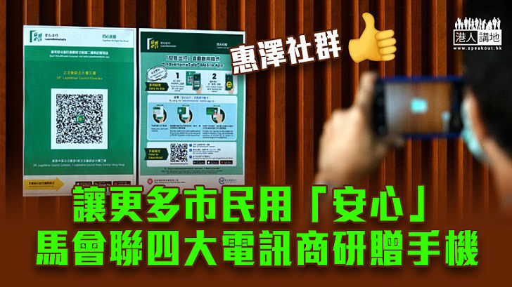 【惠澤社群】讓更多市民用「安心」 馬會聯四大電訊商研贈手機