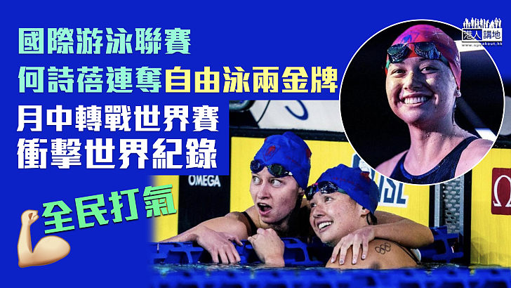 【香港女飛魚】何詩蓓出戰ISL 自由泳100米破亞紀錄 200米跨賽季17連勝奪冠