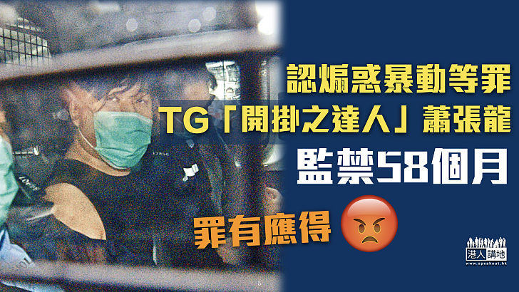 【煽惑暴動】TG頻道管理員認煽惑暴動等罪 判囚58個月