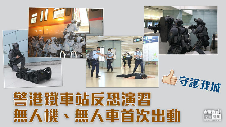 【守護我城】警港鐵車站反恐演習 無人機、無人車首次出動