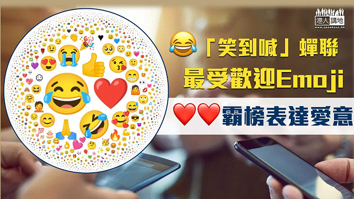 【悲喜交集】「笑到喊」蟬聯最受歡迎Emoji 榜上前10心型圖案佔4個