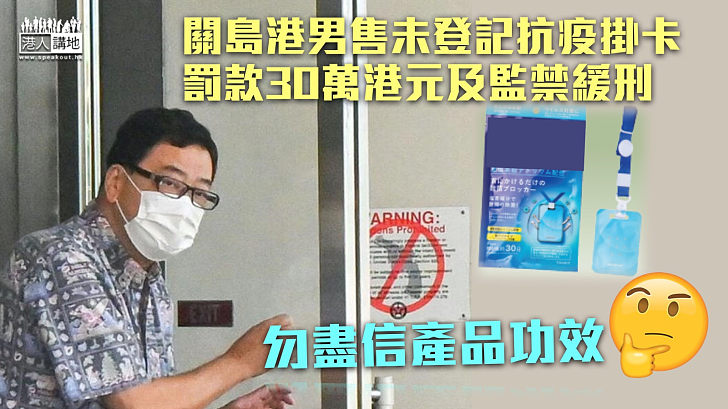 【抗疫產品】關島港男售未登記抗疫掛卡 被判罰款30萬港元及監禁緩刑