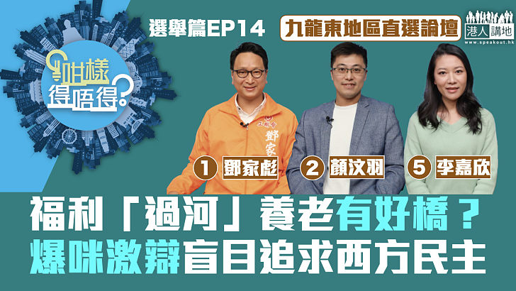 【立法會選舉】激辯盲目追求西方民主 為福利「過河」養老齊獻計