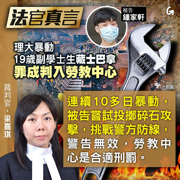 【今日網圖】法官真言：理大暴動19歲副學士生藏士巴拿罪成判入勞教中心