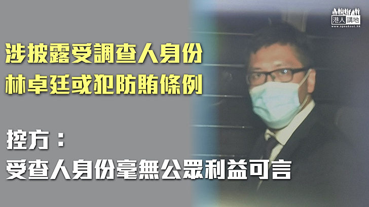 【元朗 721事件】林卓廷涉披露721事件受查人身份 控方指受查不涉公眾利益