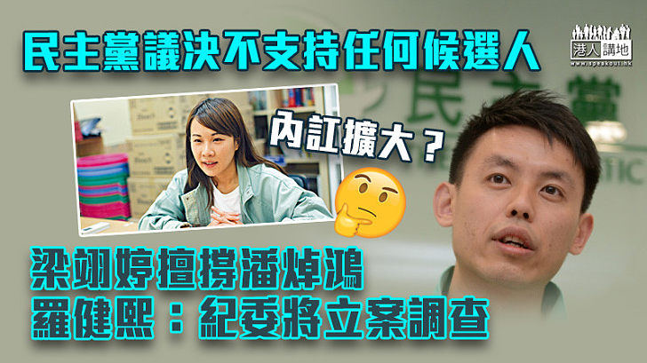 【立會選舉】梁翊婷擅自支持非建制候選人潘焯鴻 民主黨紀委接多人投訴將立案調查