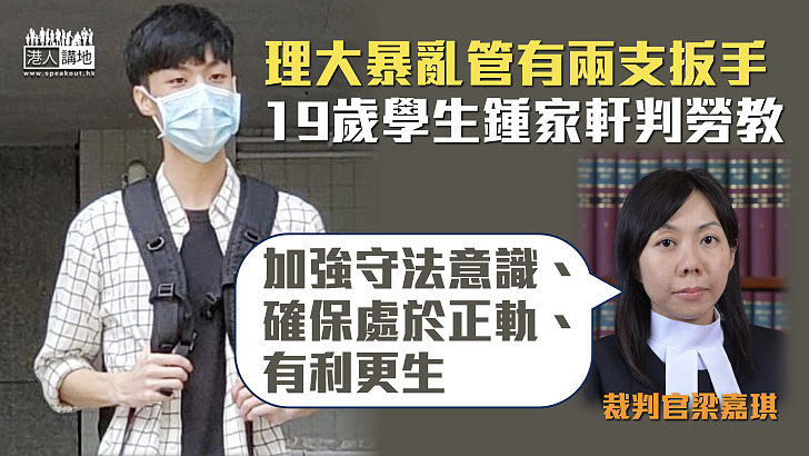 【加強守法】理大暴亂管有2支扳手、19歲男生被判勞教 官: 加強守法意識、確保處於正軌、有利更生