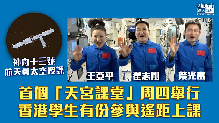 【神舟十三號】 首個「天宮課堂」周四舉行 航天員太空遙距授課 香港學生有份參與
