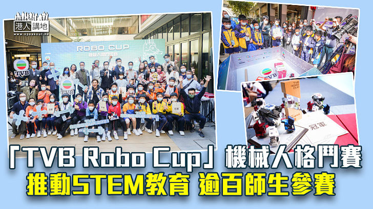 【創科潛能】「TVB Robo Cup」機械人格鬥賽推動STEM教育 逾百師生參賽