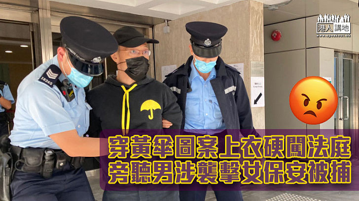 【目無法紀】穿黃傘圖案上衣硬闖法庭不果 旁聽男涉襲擊女保安被捕