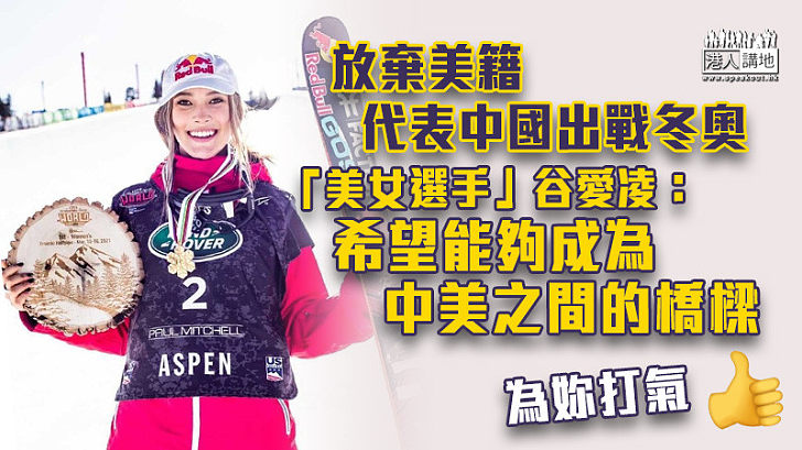 【美女選手】放棄美籍代表中國出戰北京冬奧 谷愛凌：想通過冬奧讓更多人認識及體驗滑雪