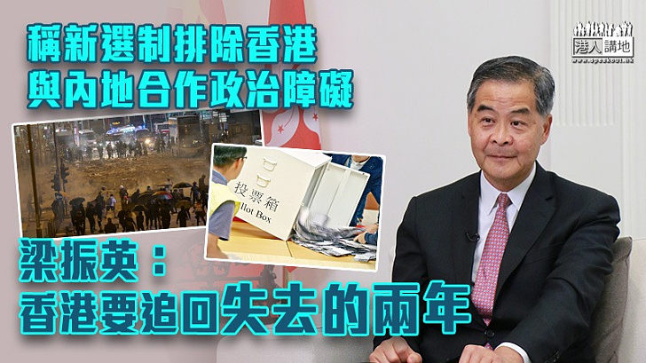 【真知灼見】稱新選制排除兩地合作政治障礙 梁振英：香港要追回失去的兩年