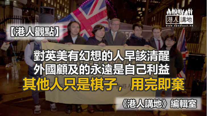 【港人觀點】亂港分子天真 英國政府奸狡！