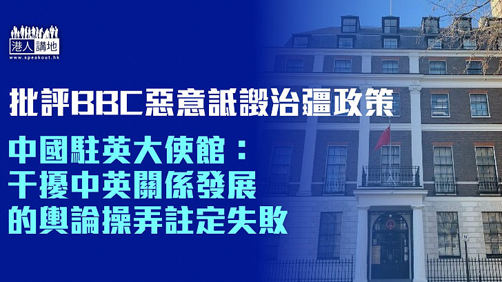 【反對粗暴干涉】中國駐英大使館批評BBC惡意詆譭中國治疆政策