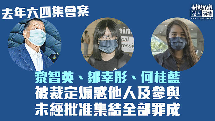 【未經批准集結】黎智英、鄒幸彤、何桂藍被裁定煽惑他人及參與未經批准集結全部罪成