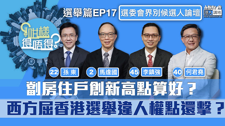 【立法會選舉】劏房住戶創新高點算好？西方屈香港選舉違人權點還擊？