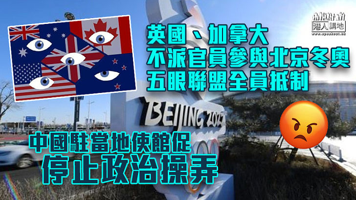 【外交抵制】英國、加拿大不派官員赴北京冬奧 五眼聯盟全員抵制 中國駐當地使館促停止政治操弄