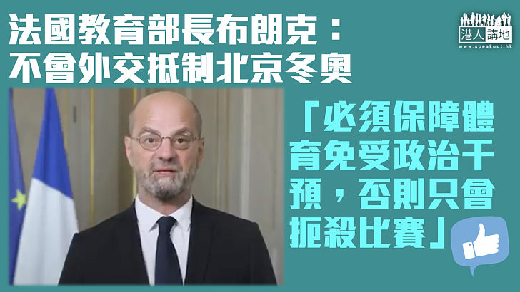 【北京冬奧】法國教育部長表明不會外交抵制北京冬奧