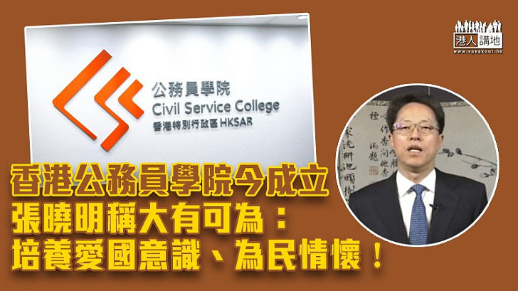 【任重道遠】張曉明：香港實現良政善治長治久安 公務員學院大有可為