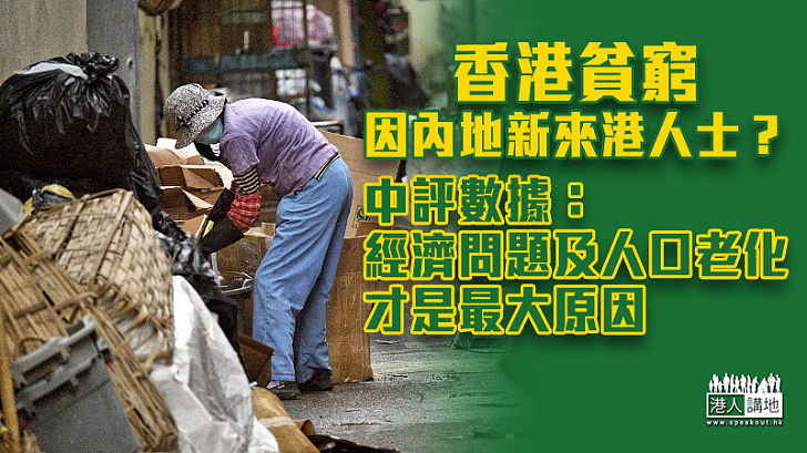 【揭開真相】中評數據：香港陷入貧窮的主因是經濟問題及人口老化