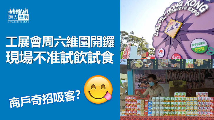 【工展回歸】工展會周六維園開鑼、場內不准試飲試食、商戶奇招吸客？