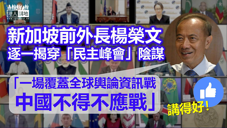 【美式鬧劇】新加坡前外長楊榮文揭穿所謂「民主峰會」假面具：打擊中國行動一部分、降低中國在世界上道德地位、覆蓋全球輿論的資訊戰