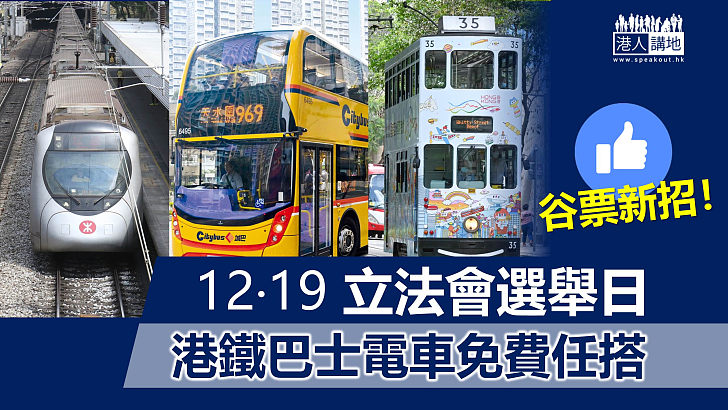【谷票新招】立法會選舉日　港鐵巴士電車免費任搭